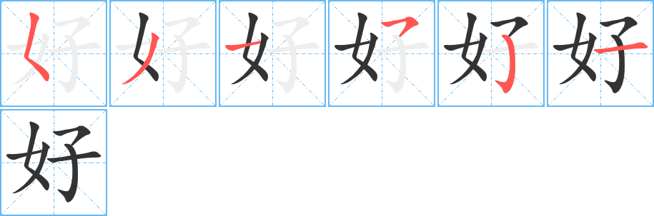 好字笔顺分步演示