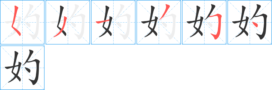 妁字笔顺分步演示