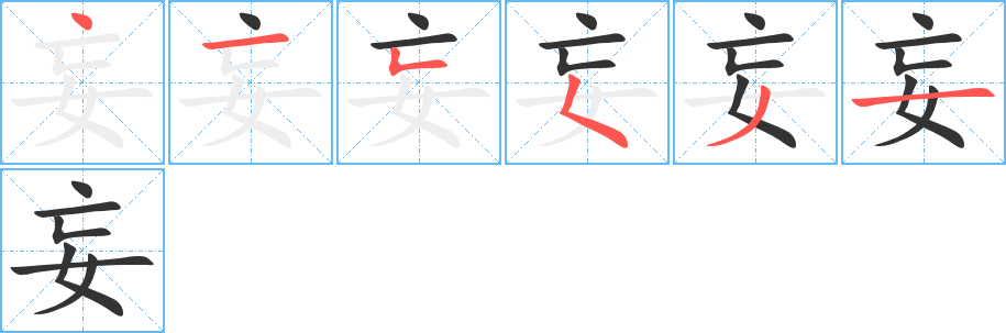 妄字笔顺分步演示