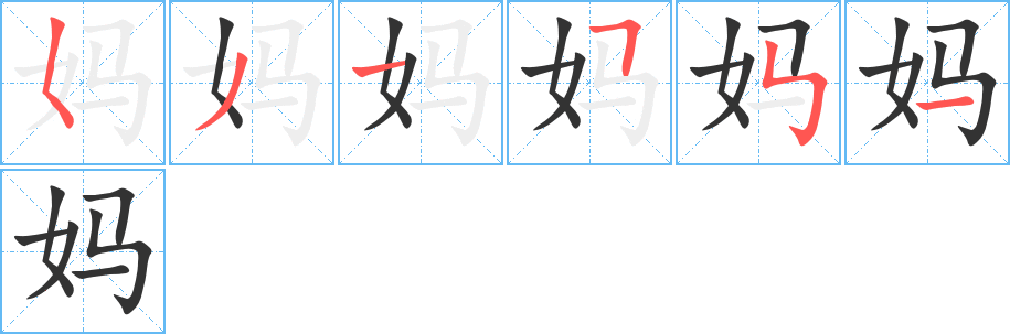 妈字笔顺分步演示