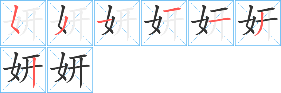 妍字笔顺分步演示