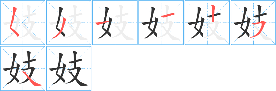 妓字笔顺分步演示