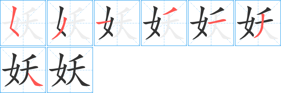 妖字笔顺分步演示