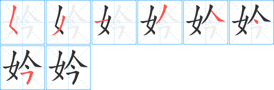 妗字笔顺分步演示