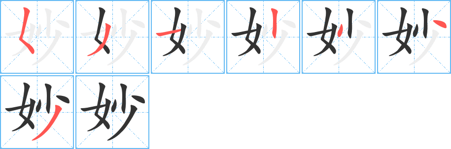 妙字笔顺分步演示