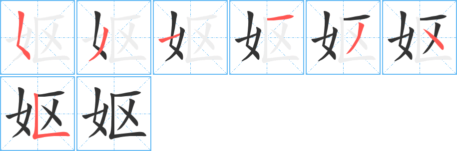 妪字笔顺分步演示