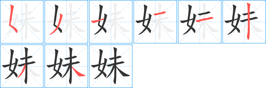 妹字笔顺分步演示