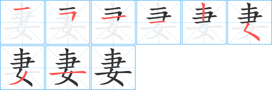 妻字笔顺分步演示