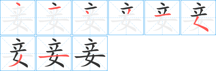 妾字笔顺分步演示