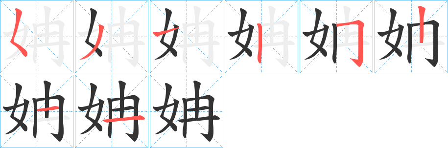 姌字笔顺分步演示