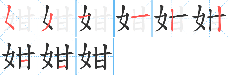 姏字笔顺分步演示