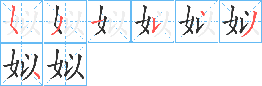 姒字笔顺分步演示