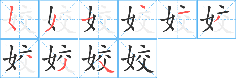 姣字笔顺分步演示