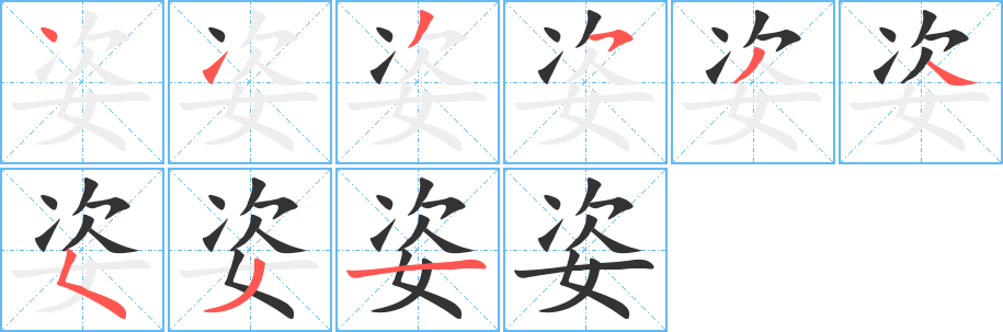 姿字笔顺分步演示