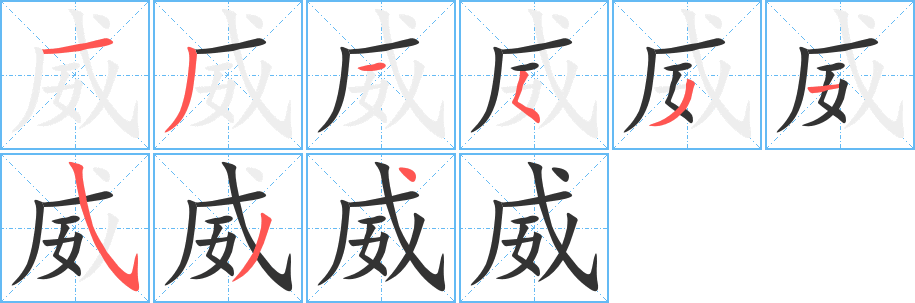 威字笔顺分步演示