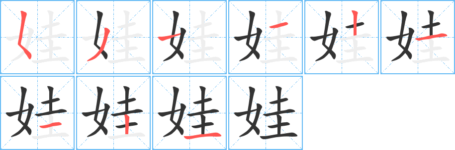 娃字笔顺分步演示