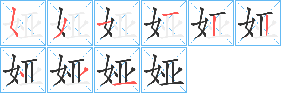 娅字笔顺分步演示