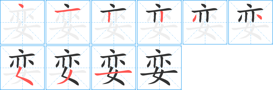 娈字笔顺分步演示