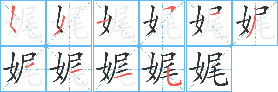 娓字笔顺分步演示