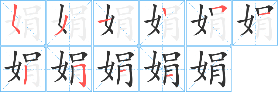 娟字笔顺分步演示