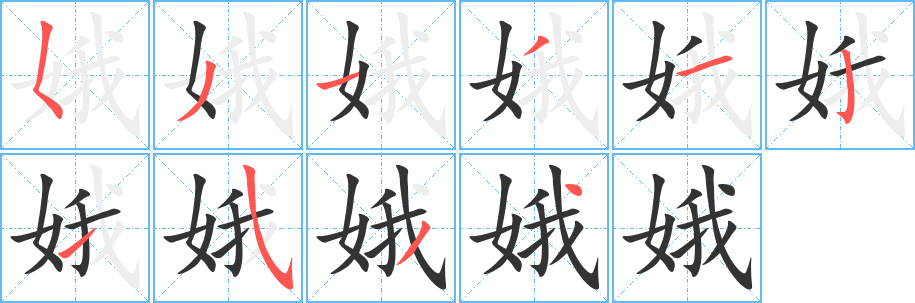 娥字笔顺分步演示