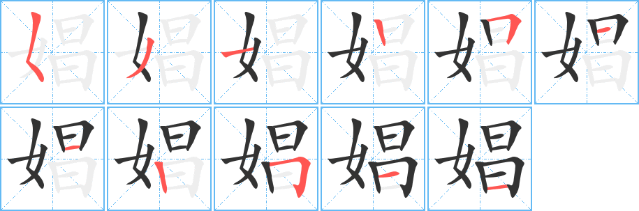 娼字笔顺分步演示