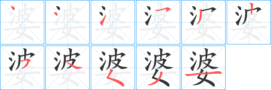 婆字笔顺分步演示