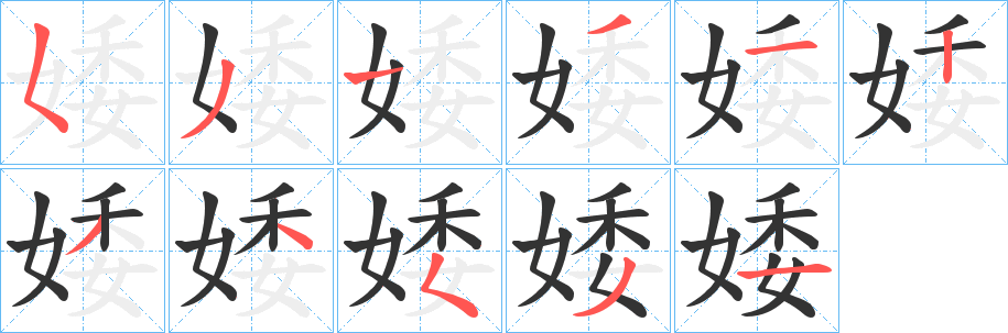 婑字笔顺分步演示