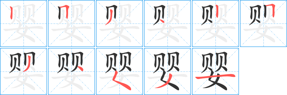 婴字笔顺分步演示