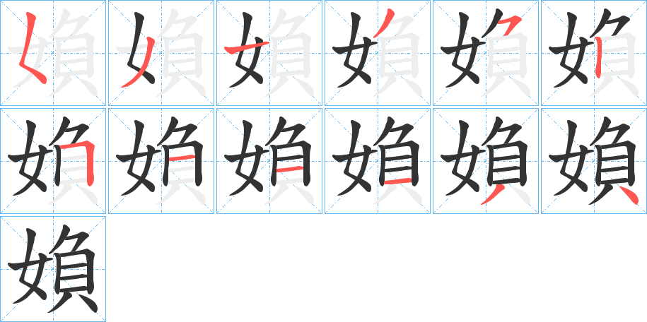 媍字笔顺分步演示