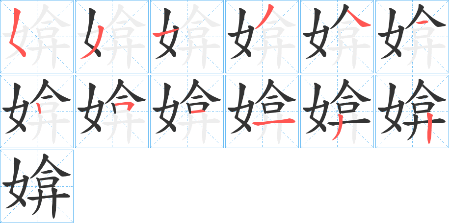 媕字笔顺分步演示