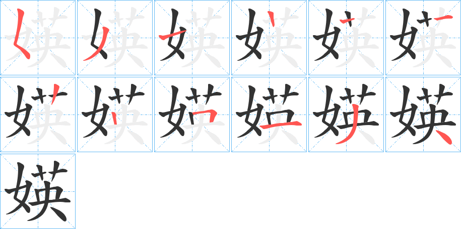 媖字笔顺分步演示