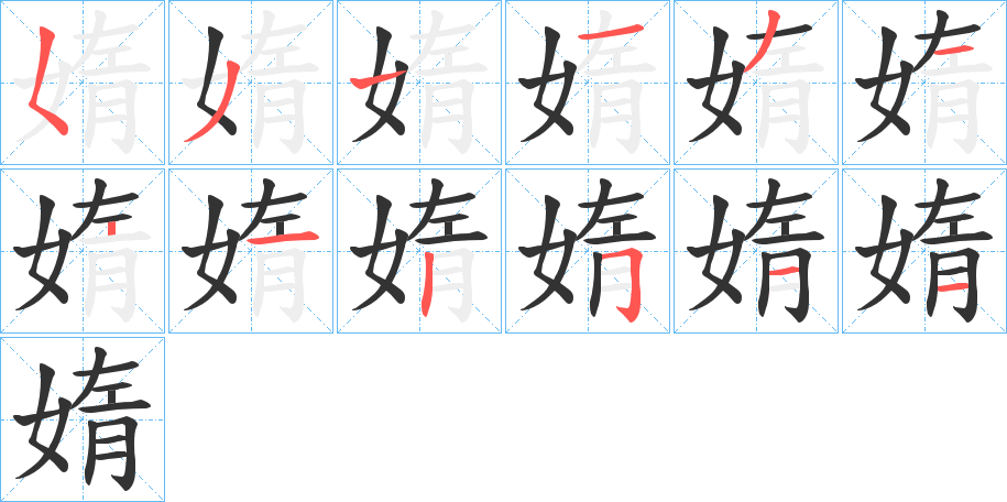 媠字笔顺分步演示