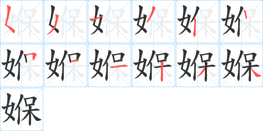 媬字笔顺分步演示