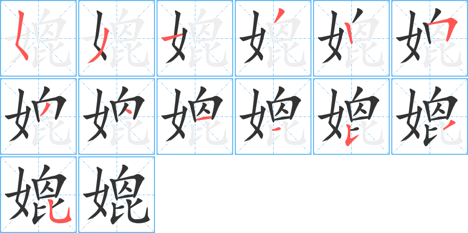 媲字笔顺分步演示