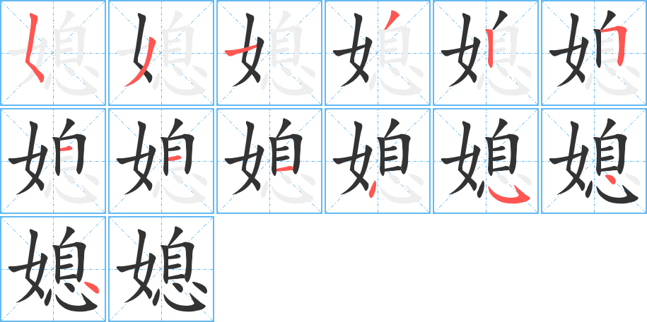 媳字笔顺分步演示