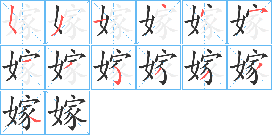 嫁字笔顺分步演示