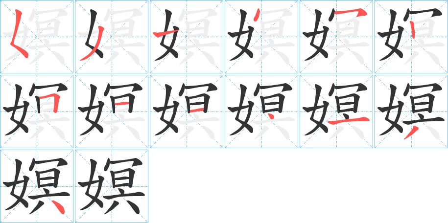 嫇字笔顺分步演示