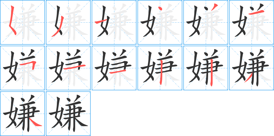 嫌字笔顺分步演示