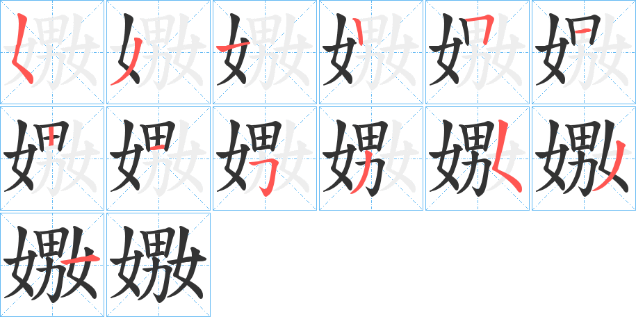 嫐字笔顺分步演示