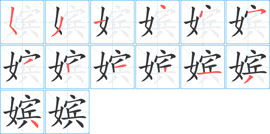 嫔字笔顺分步演示