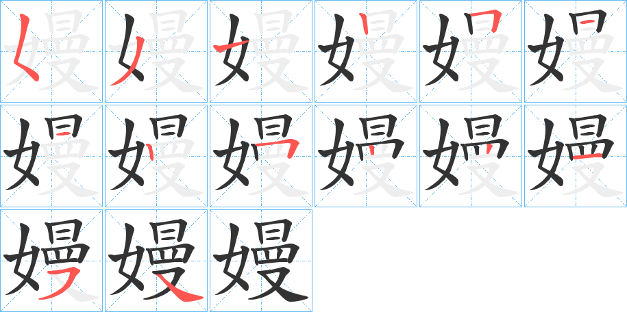 嫚字笔顺分步演示