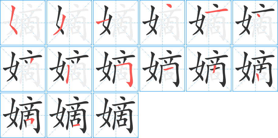 嫡字笔顺分步演示