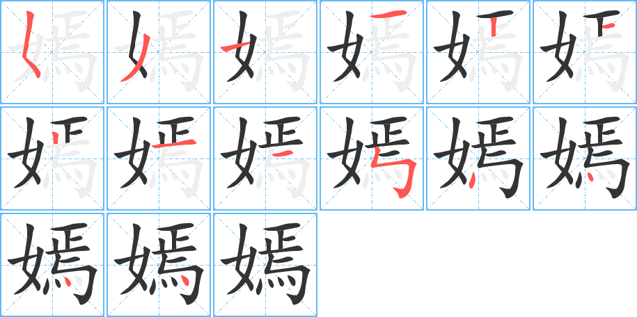 嫣字笔顺分步演示