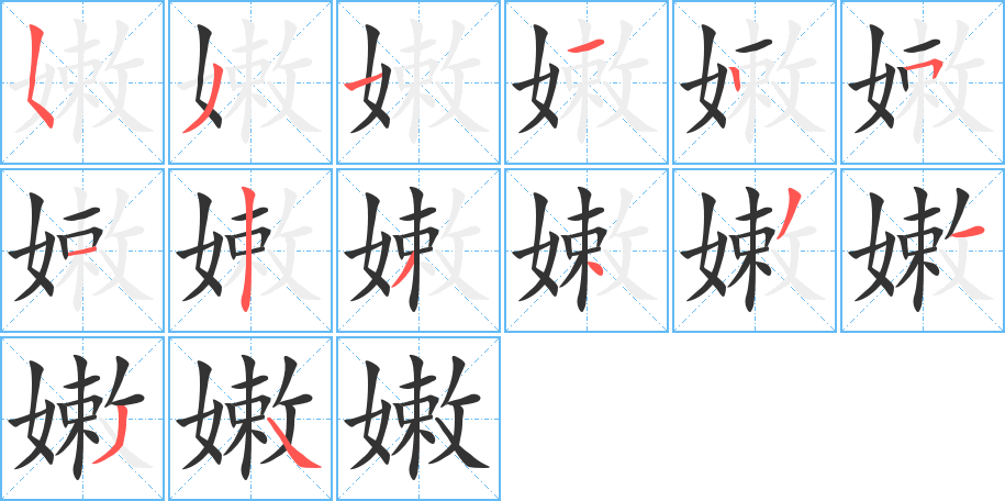 嫩字笔顺分步演示