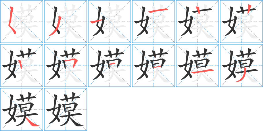 嫫字笔顺分步演示