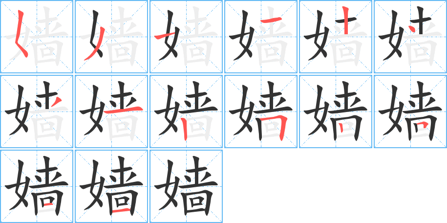 嫱字笔顺分步演示