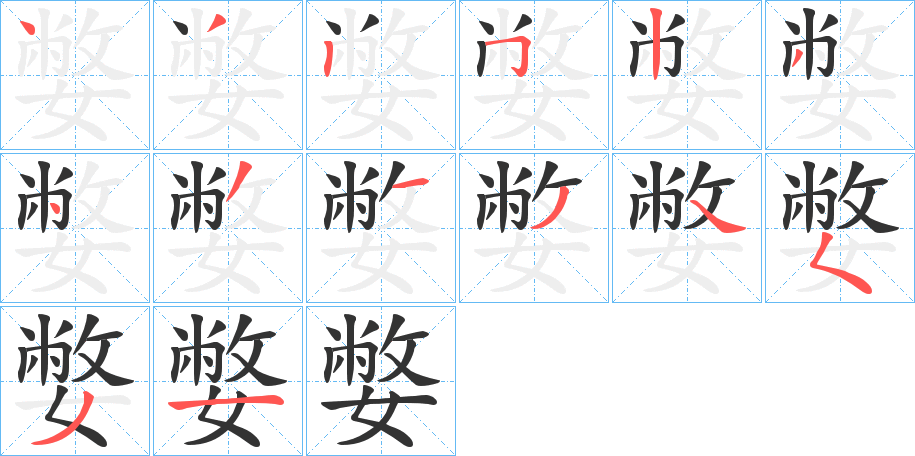 嫳字笔顺分步演示