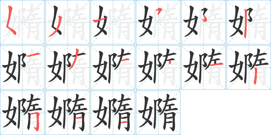 嫷字笔顺分步演示