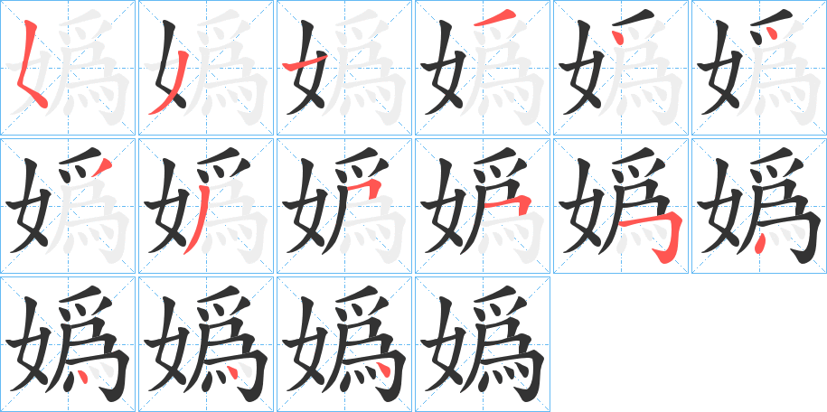 嬀字笔顺分步演示